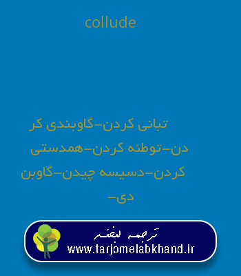 collude به فارسی